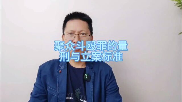 聚众斗殴罪的量刑与立案标准