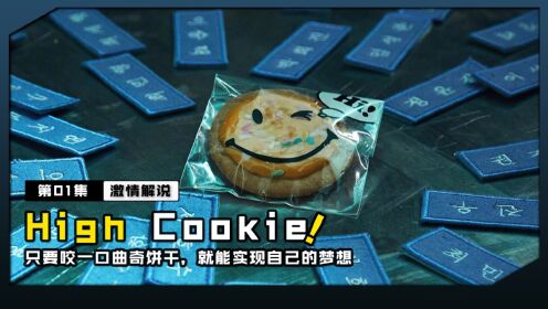 只要咬一口曲奇饼干，就能实现自己的梦想#High Cookie #最新韩剧#奇幻剧