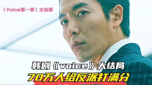 韩剧《voice》第一季大结局，70万人给反派打满分