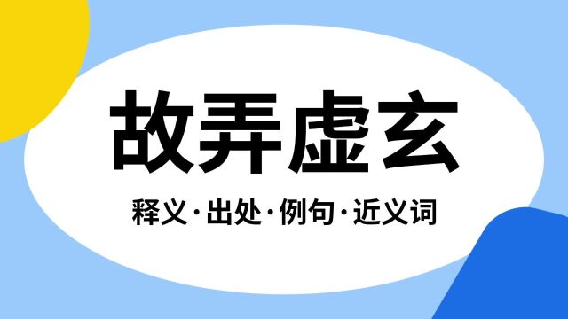 “故弄虚玄”是什么意思?