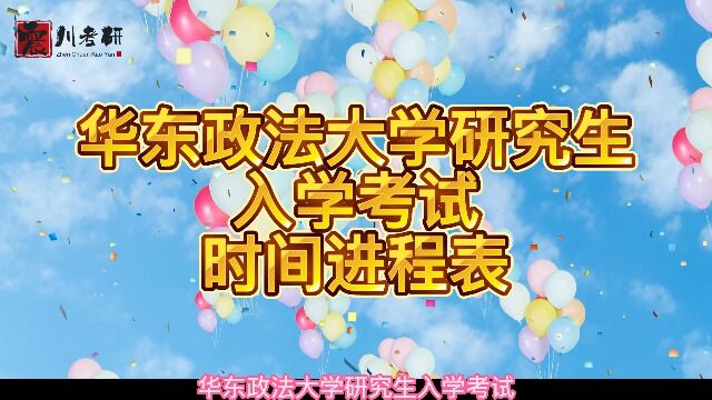 华东政法大学研究生入学考试,时间进程表如何?