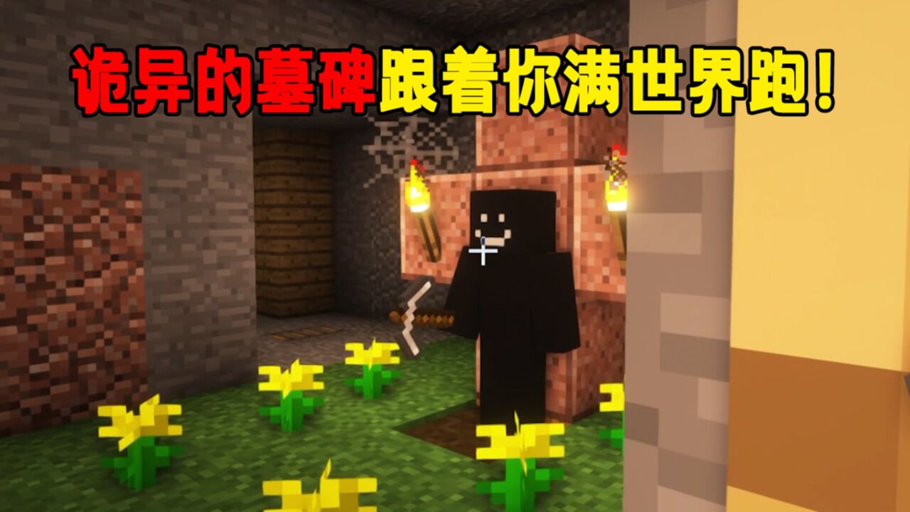 我的世界都市传说:会移动的墓碑!