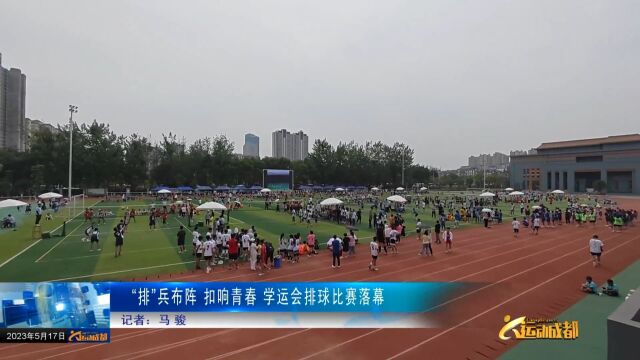 “排”兵布阵 扣响青春 学运会排球比赛落幕