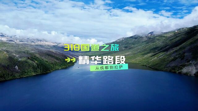 318国道之旅:精华路段从成都到拉萨