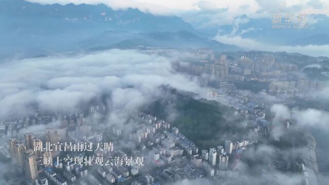 湖北宜昌:壮观云海现三峡