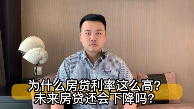 为什么房贷利率这么高?未来房贷还会下降吗?