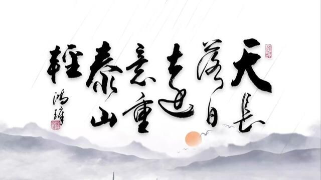 天长落日远,意重泰山轻.#创作灵感#传统文化#原创书法作品#行书书法#书法作品欣赏.