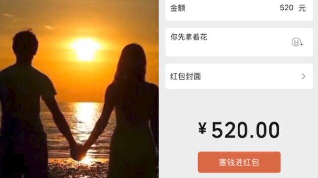 男子追女生多次转账520备注我爱你,失败后要求返还本金及利息,法院支持