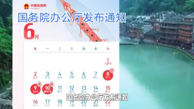 除夕不放假 2024年节假日安排公布