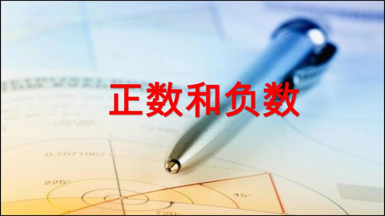 正数和负数_高清1080P在线观看平台_腾讯视频