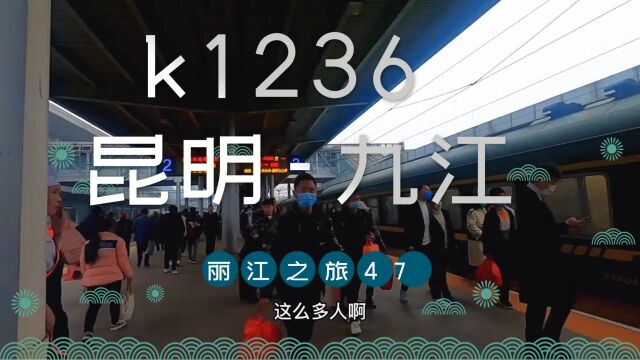 丽江之旅47 回家之路k1236昆明~九江中转# 坐火车 # 绿皮车 # 旅途 # 独自旅行 # 穷游 # 旅途人生