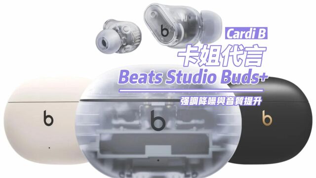 卡姐(Cardi B)代言 Beats 新款全透明无线耳机Studio Buds+强调降噪与音质提升