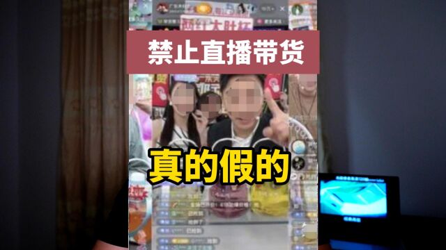 杭州开始禁止直播带货?假的!直播带货乱象怎么办?