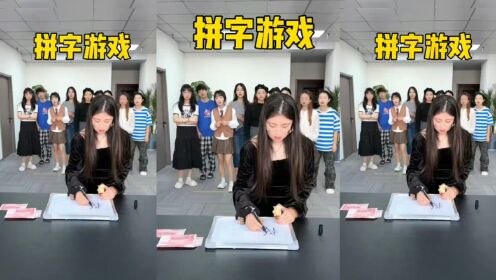 拼字游戏,最后一个到底是啥?_高清1080P在线观看平台_腾讯视频