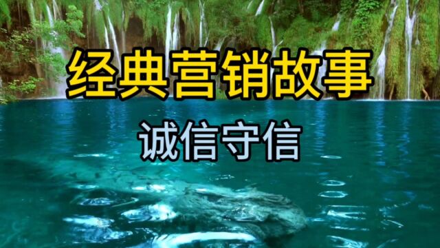 经典营销故事,诚信守信