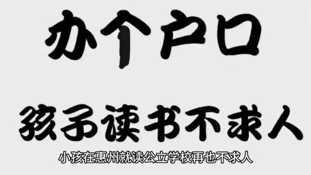 2023落户惠州办理要求、办理条件大全