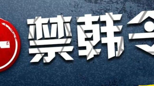 韩国艺人大量进军内娱?大批网友反对抵制举报,广电表态回应诉求