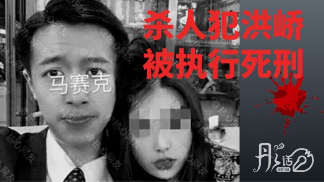 洪峤被执行死刑!死者南京女大学生父亲说对得起孩子了!