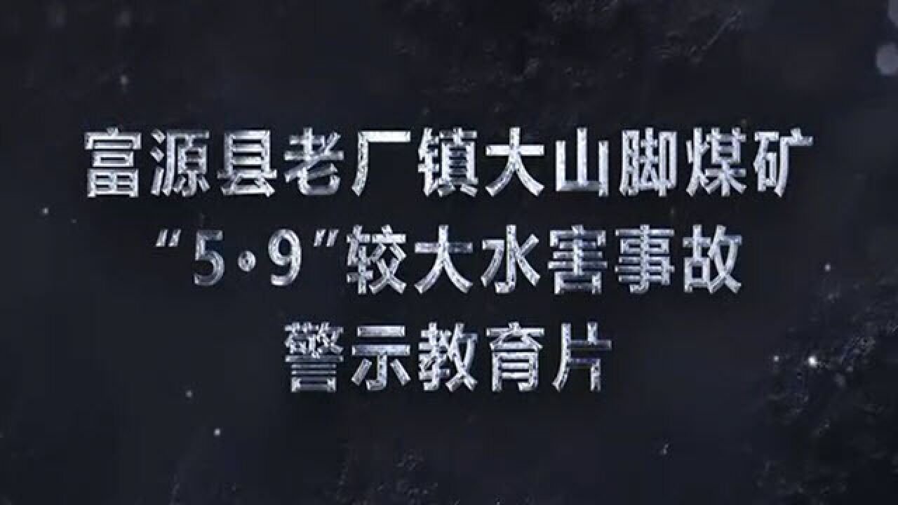 云南省曲靖市富源县大山脚煤矿"5·9"较大透水事故警示教育片