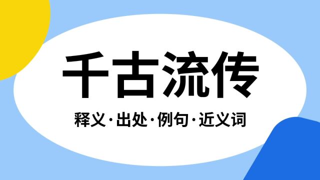 “千古流传”是什么意思?