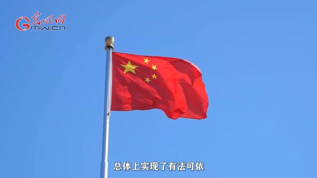 理响中国11 新时代如何推进全面依法治国