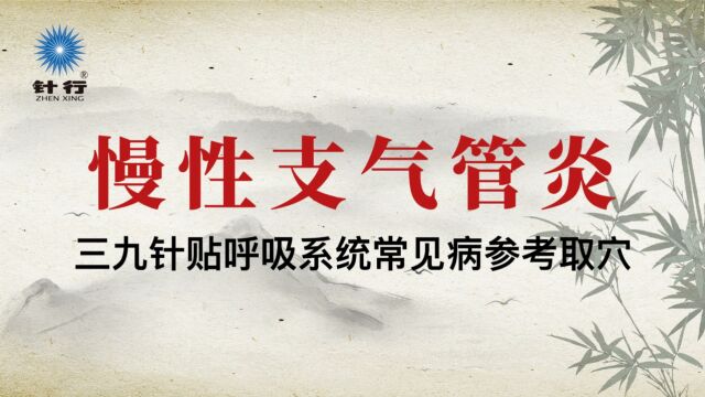 元力三九针贴呼吸系统慢性支气管炎