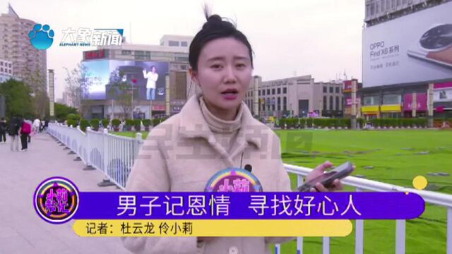 河南郑州:多年前男子做生意,好心人借给自己1000块钱,如今想找到她当面感谢