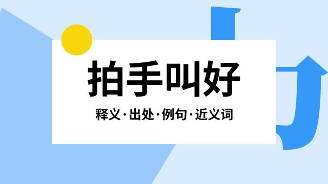 “拍手叫好”是什么意思?