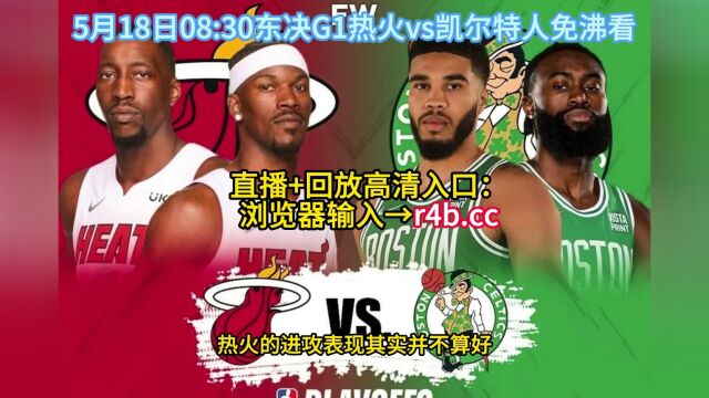 2023NBA东决官方在线直播:热火vs凯尔特人G1在线(全程)中文比赛高清观看东决系列赛