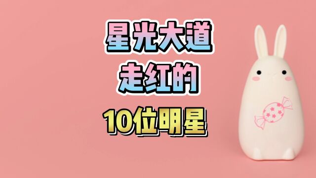 星光大道走红的10位明星