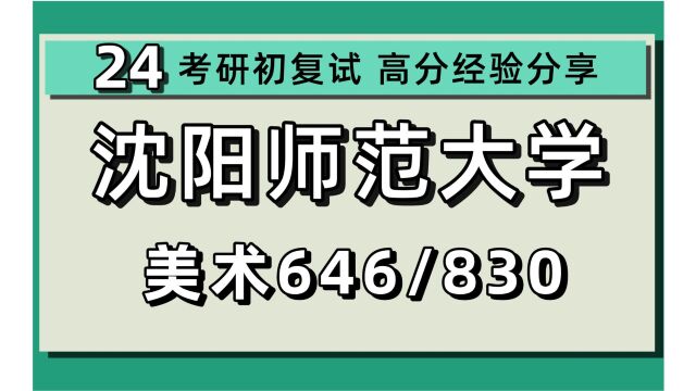 24沈阳师范大学考研美术学考研(沈师大艺术学)646创作与评析/830中外美术史/中国画/油画/水彩画/版画/美术教育