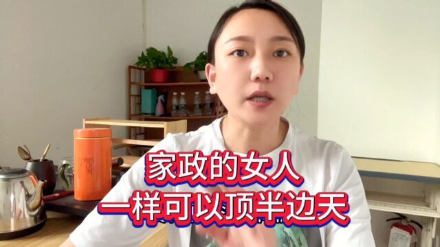 家政女人一样可以顶半边天