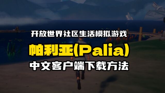 开放世界社区生活模拟游戏帕利亚(Palia)中文汉化客户端下载方法