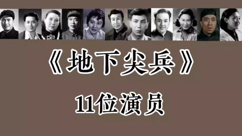 《地下尖兵》11位演员，浦克，张圆，安镇江，张巨光仅39岁去世！