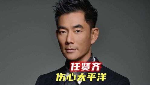 任贤齐经典老歌《伤心太平洋》,听过这首歌的人,孩子都不小了吧?