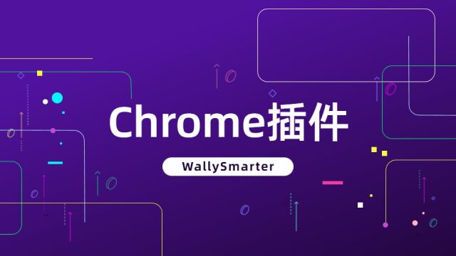 WallySmarterChrome插件