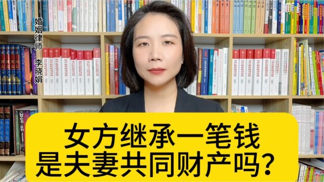 杭州著名婚姻律师:继承父亲的存款是夫妻共同财产吗?