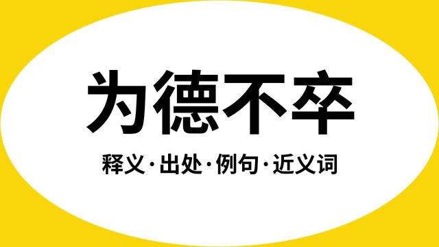 “为德不卒”是什么意思?