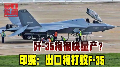 印媒关注歼-35，称技术超越歼-20，量产出口将打败F-35