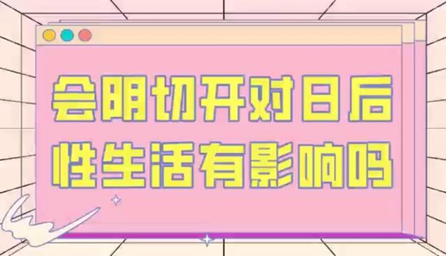 会阴切开对日后性生活有影响吗?此视频关乎每一位家庭,答案就在下边𐟌𛰟Œ𛰟Œ𙀀