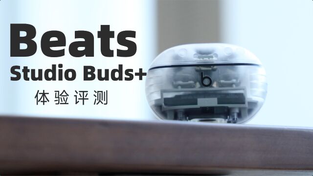 Beats Studio Buds+体验:等了两年,降噪终于回来了