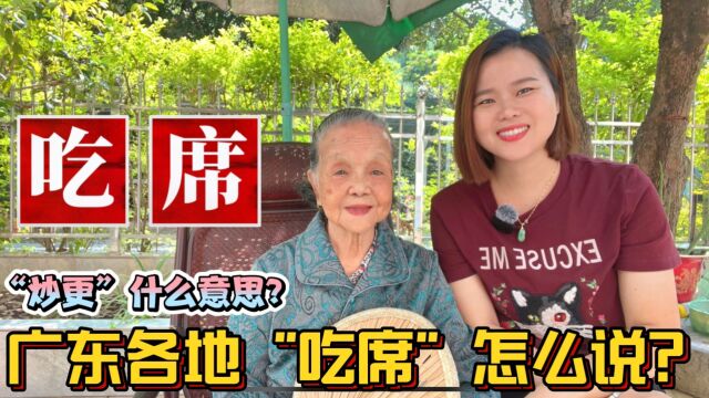 广东广西各地“吃席”粤语怎么说?谋生、兼职、发工资地道叫法