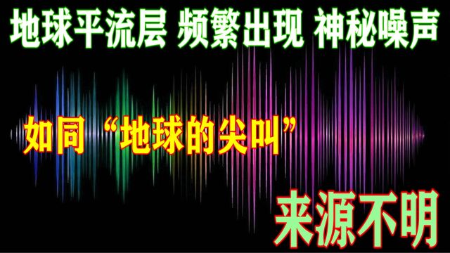 地球平流层频繁出现神秘噪声,如同“地球的尖叫”,来源不明