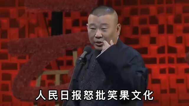 郭德纲又成预言家?人民日报怒批笑果文化,这一下谁也救不了李诞