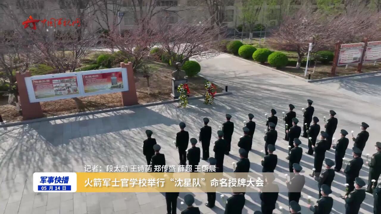 火箭军士官学校举行"沈星队"命名授牌大会