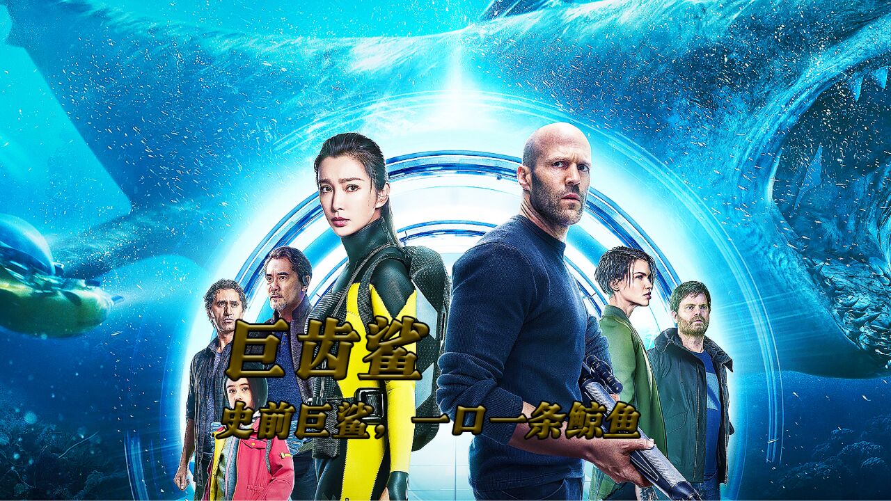 远古巨鲨电影完整版