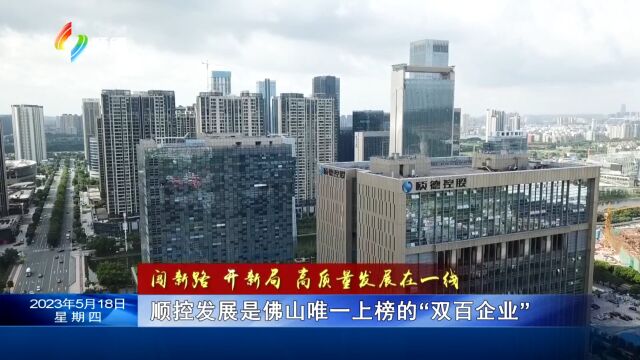 全市首家!顺控发展入选全国“双百企业”