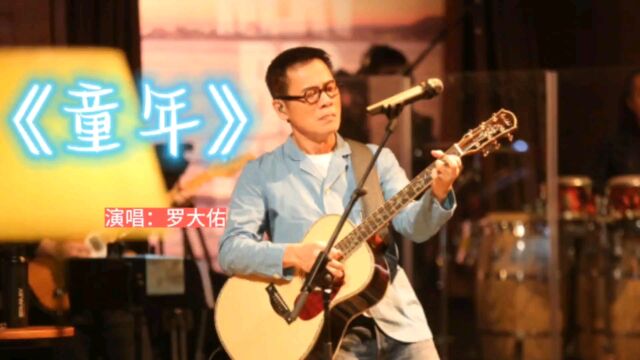 罗大佑的《童年》8090后的校园歌曲