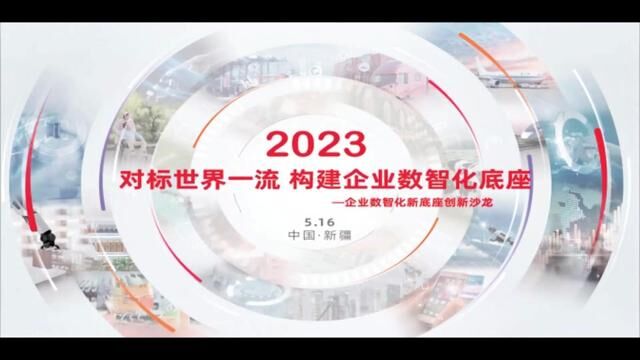 【对标世界一流 构建企业数智化底座】用友新疆站2023年企业数智化底座沙龙