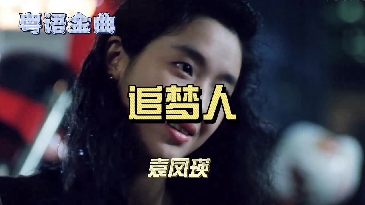 袁凤瑛《天若有情》电影主题曲《追梦人》,经典永恒无可比拟!